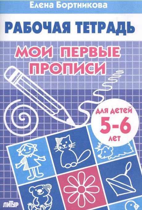 Обложка товара «Р/т Мои первые прописи 5-6 лет»