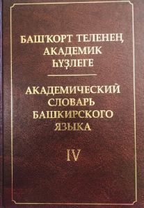 Академический словарь башкирского языка т.4 Хисаметдинова Ф.Г.