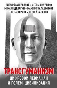 Обложка товара «Трансгуманизм: цифровой левиафан и голем - цивилизация Коллектив авторов»