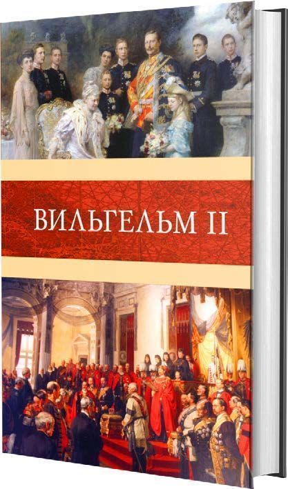 Обложка товара «Вильгельм II»