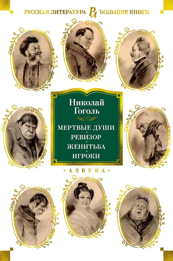 Обложка товара «Мертвые души. Ревизор. Женитьба. Игроки (с илл.)»