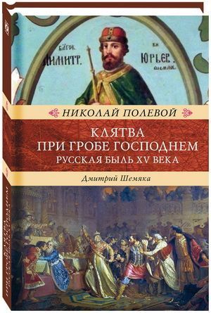 Обложка товара «Клятва при Гробе Господнем »