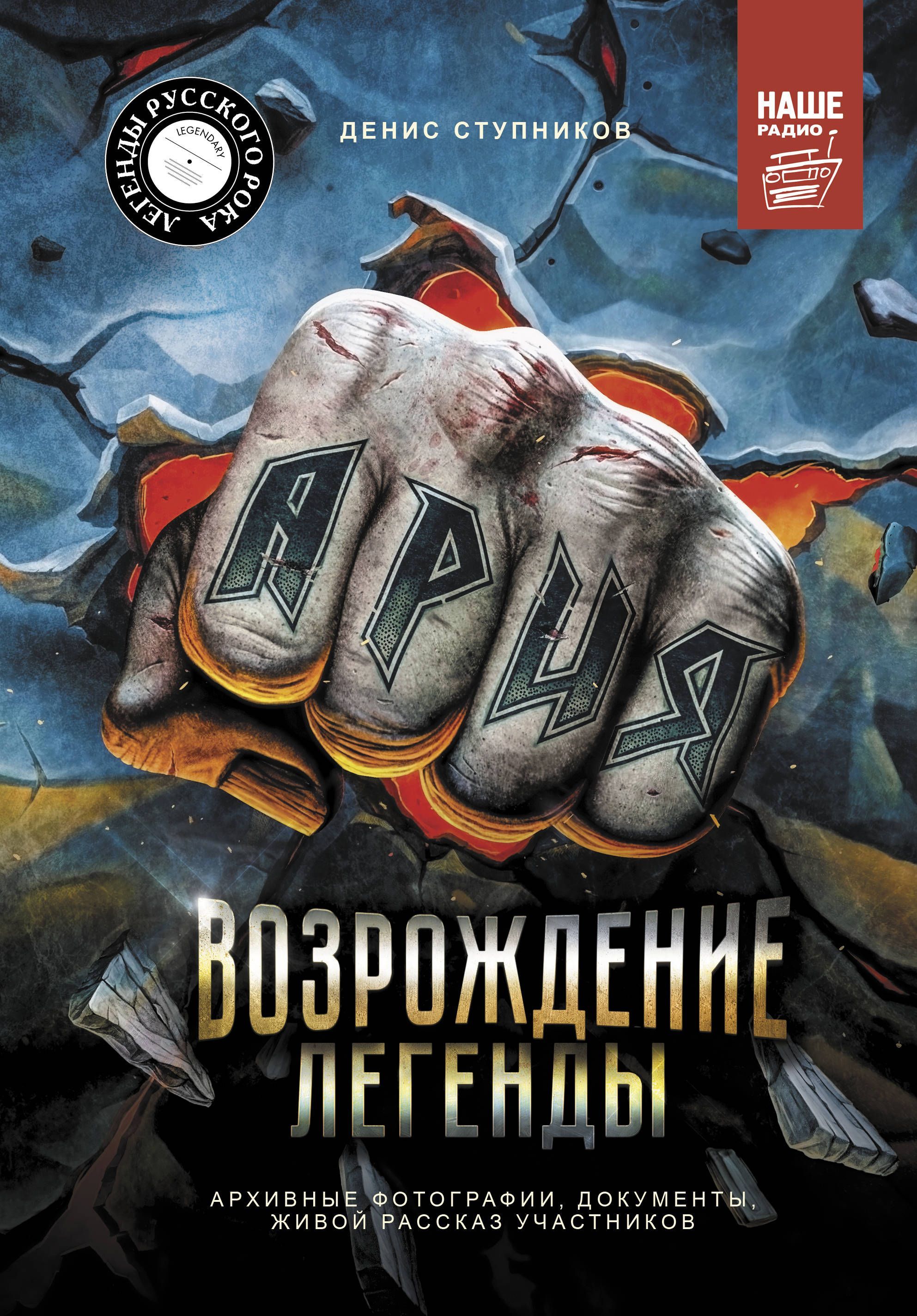 Обложка товара «Ария: Возрождение Легенды. Архивные фотографии, документы, живой рассказ участников Ступников Д.О.»