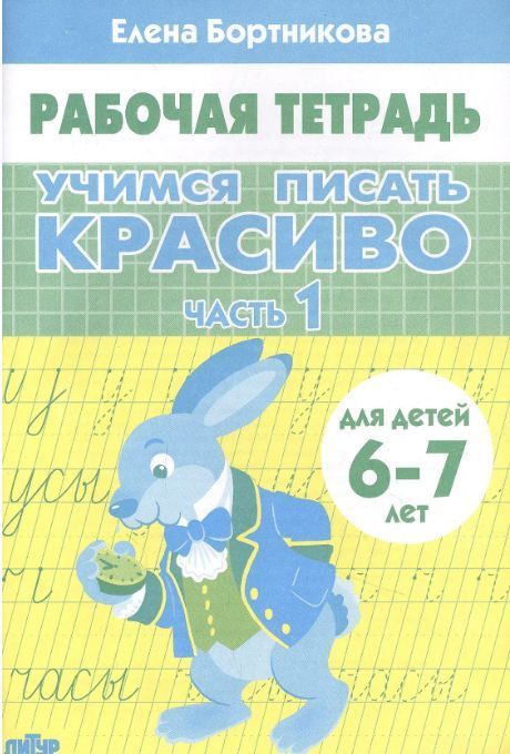 Обложка товара «Р/т Учимся писать красиво 6-7 лет Часть 1»
