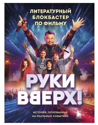 Обложка товара «"Руки Вверх!". Литературный блокбастер»