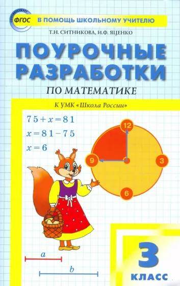 Математика Поурочные разработки 3 класс (Школа России) Т.Н. Ситникова (2022)