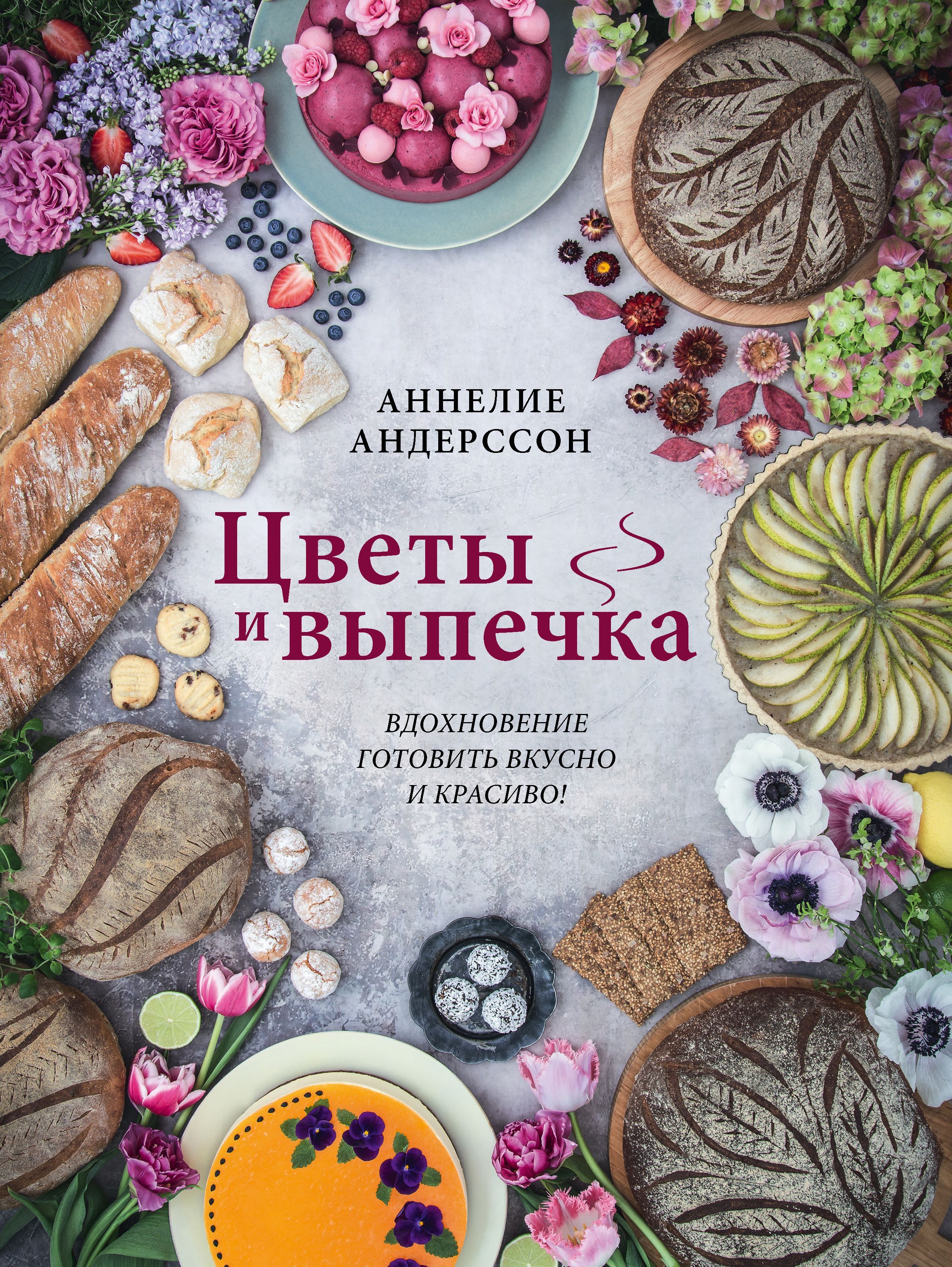 Цветы и выпечка. Вдохновение готовить вкусно и красиво! Аннелие Андерссон