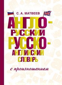 Обложка товара «Англо-русский русско-английский словарь с произношением»