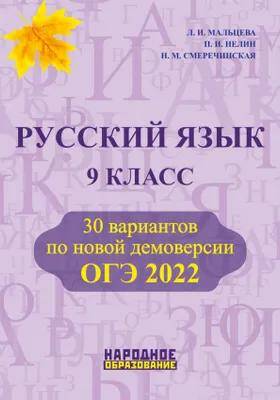 ОГЭ-2022 Русский язык 9 класс Л.И. Мальцева 