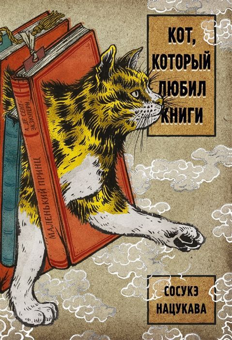 Обложка товара «Кот, который любил книги»