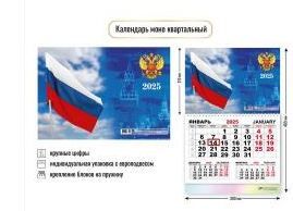 Календарь моно квартальный 2025 госсимволика (Квадра)