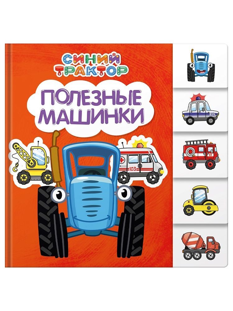 Обложка товара «СИНИЙ ТРАКТОР. ПОСТРАНИЧНАЯ ВЫРУБКА. Полезные машинки»