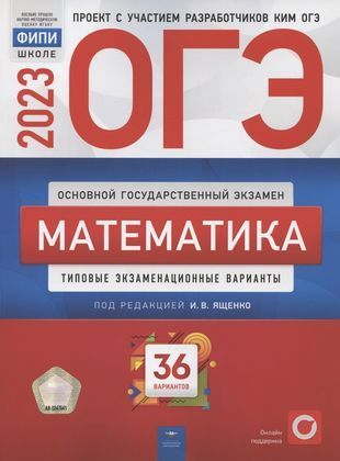 ОГЭ-2023 Математика 36 вариантов Типовые экзаменационные варианты ФИПИ И.В. Ященко