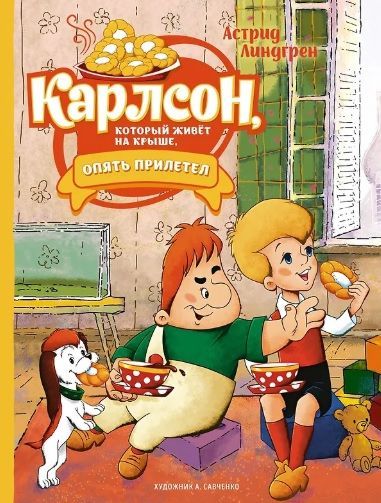 Обложка товара «Карлсон,который живет на крыше,опять прилетел (илл. А. Савченко) Астрид Линдгрен»