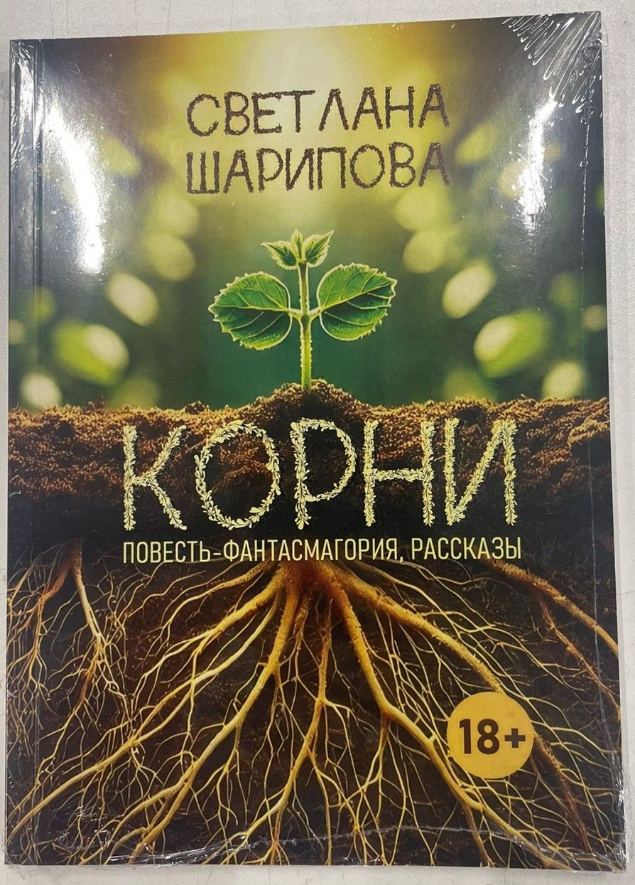 Обложка товара «Корни: Повесть-Фантасмагория, Рассказы»