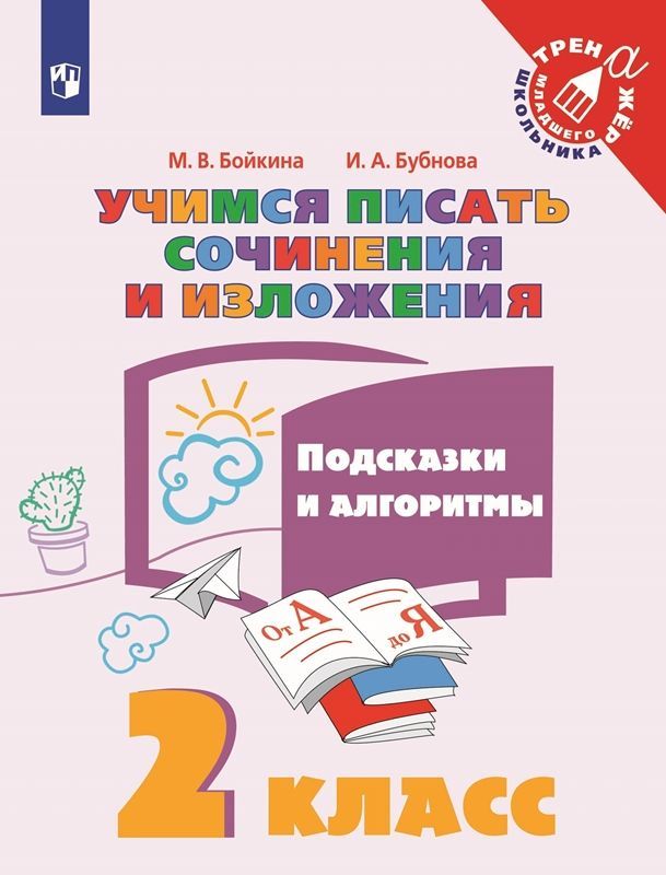 Обложка товара «Учимся писать сочинения и изложения. Подсказки и алгоритмы. 2 класс. 2022 	М.В. Бойкина		»