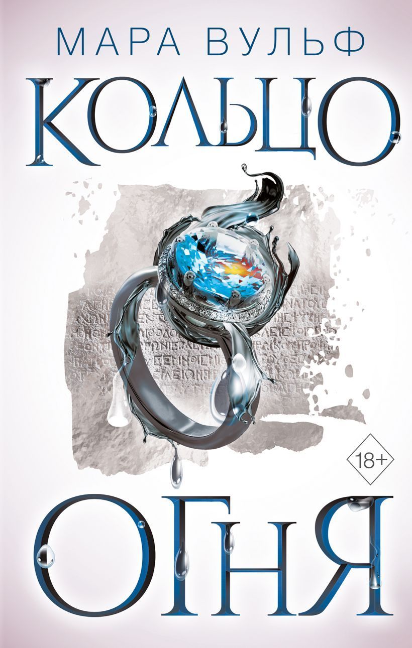 Обложка товара «Египетские хроники. Кольцо огня (#2) Вульф М.»