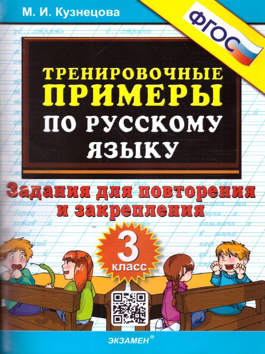 Русский язык 5000. Тренировочные примеры. Повторение и закрепление 3 класс  Кузнецова М.И.(2022)