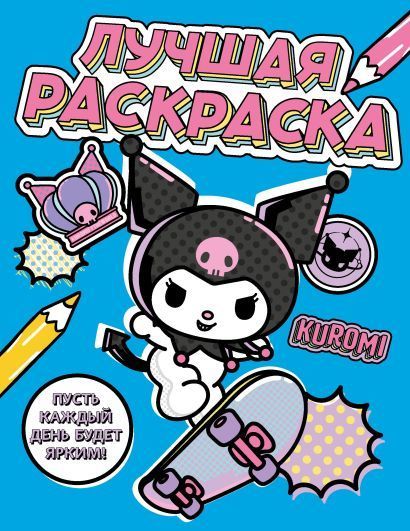 Обложка товара «Kuromi. Лучшая раскраска»