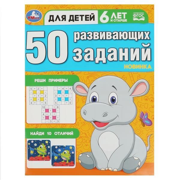 Обложка товара «50 развивающих заданий. Для детей 6 лет и старше. 197х260 мм. Скрепка. 16 стр. »