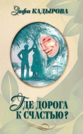 Где дорога к счастью? Кадырова З.