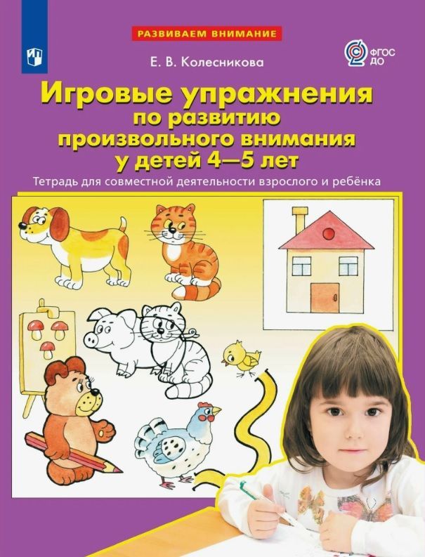 Обложка товара «Колесникова. Р/т Игровые упражнения по развитию произвольного внимания у детей 4-5 лет (Просвещение/23)»