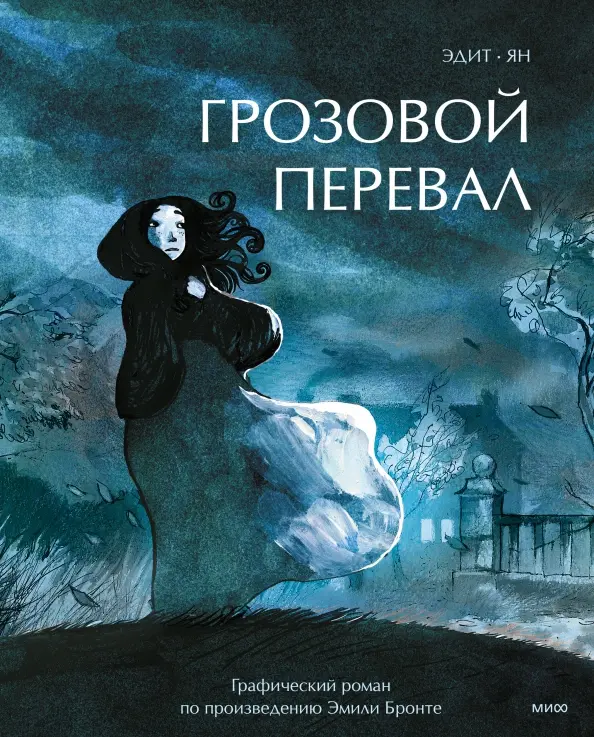 Обложка товара «Грозовой перевал. Графический роман»