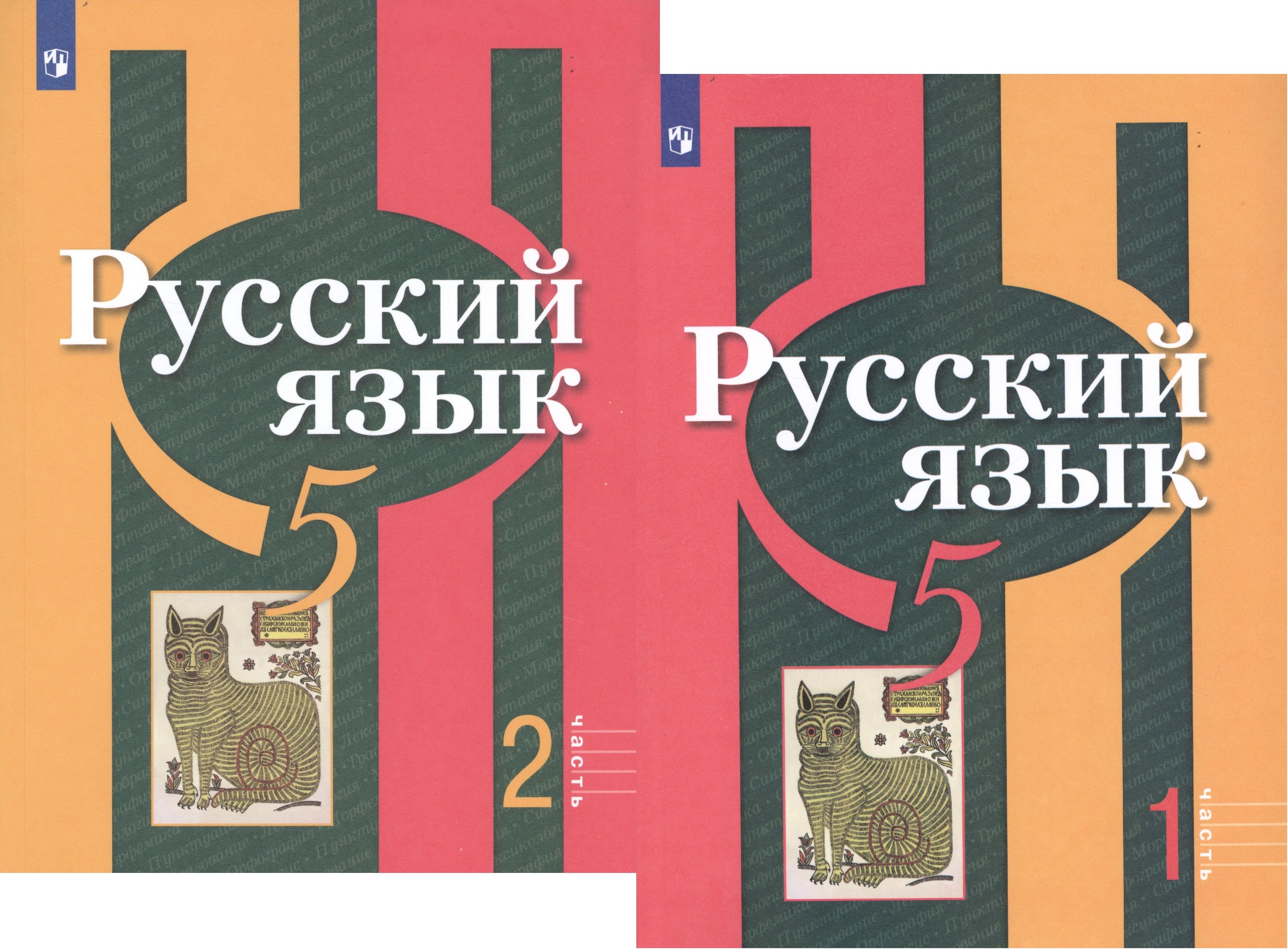 Русский язык Учебник 5 класс.(компл.ч.1,2) (Новая обложка) Л.М. Рыбченкова,  О.М.