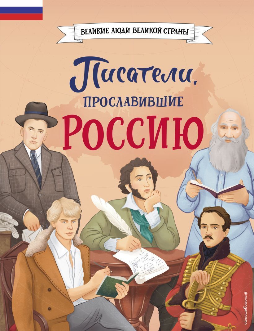 Обложка товара «Писатели, прославившие Россию»