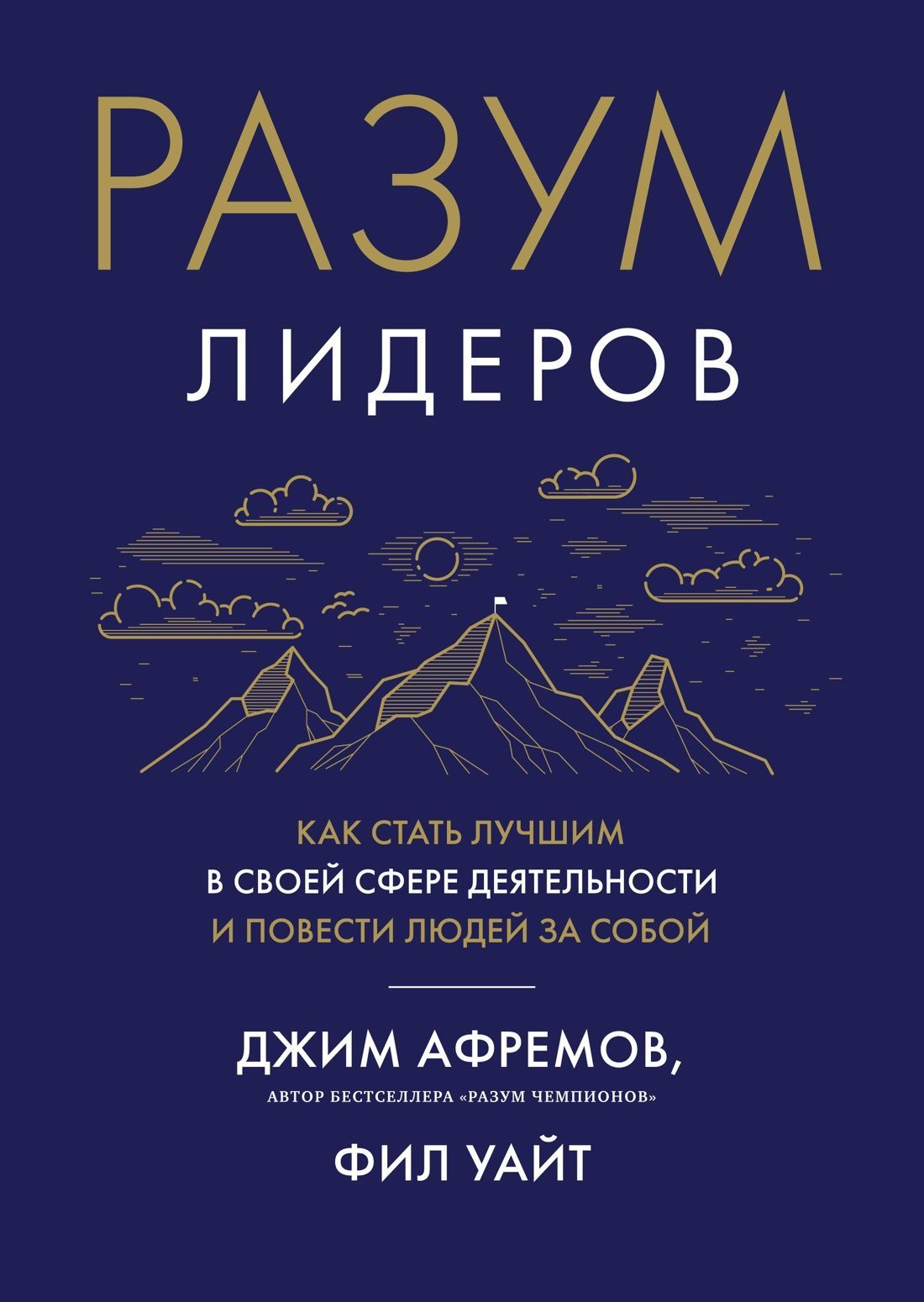 Обложка товара «Разум лидеров. Как стать лучшим в своей сфере деятельности и повести людей за собой»