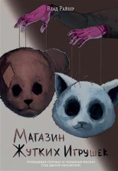 Обложка товара «Магазин жутких игрушек»