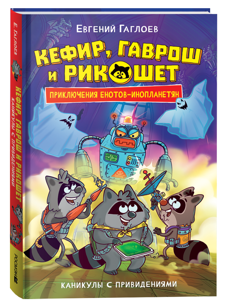 Обложка товара «Кефир, Гаврош и Рикошет. 4. Каникулы с привидениями»