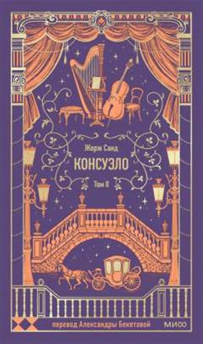 Обложка товара «Консуэло. Том 2. Вечные истории»