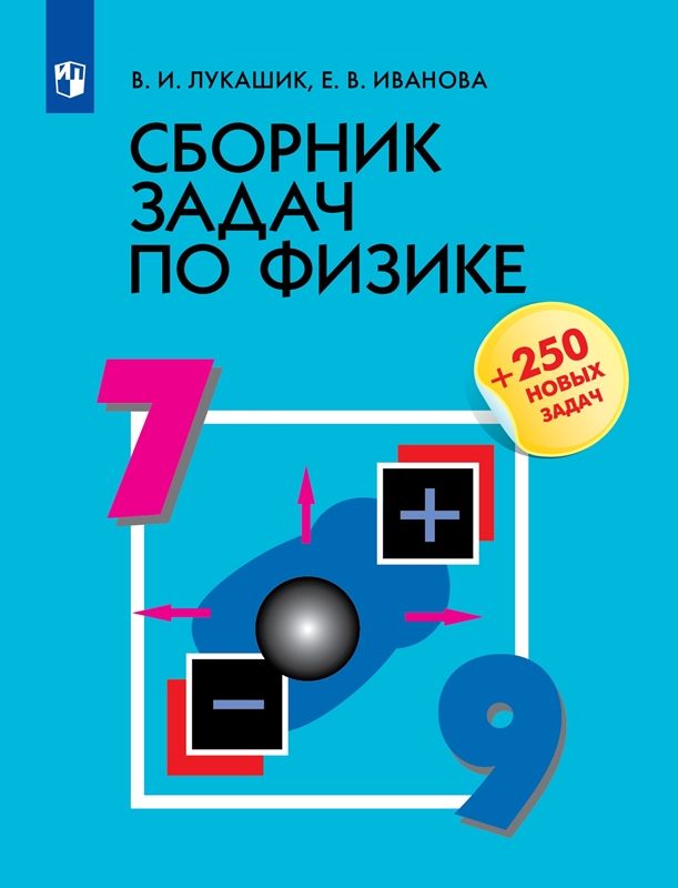 Физика Сборник задач  7-9 классы (2022) В.В. Лукашик