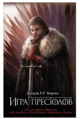 Обложка товара «Игра престолов»