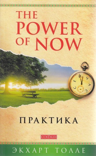 Обложка товара «Практика "Power of Now" Толле Экхарт»