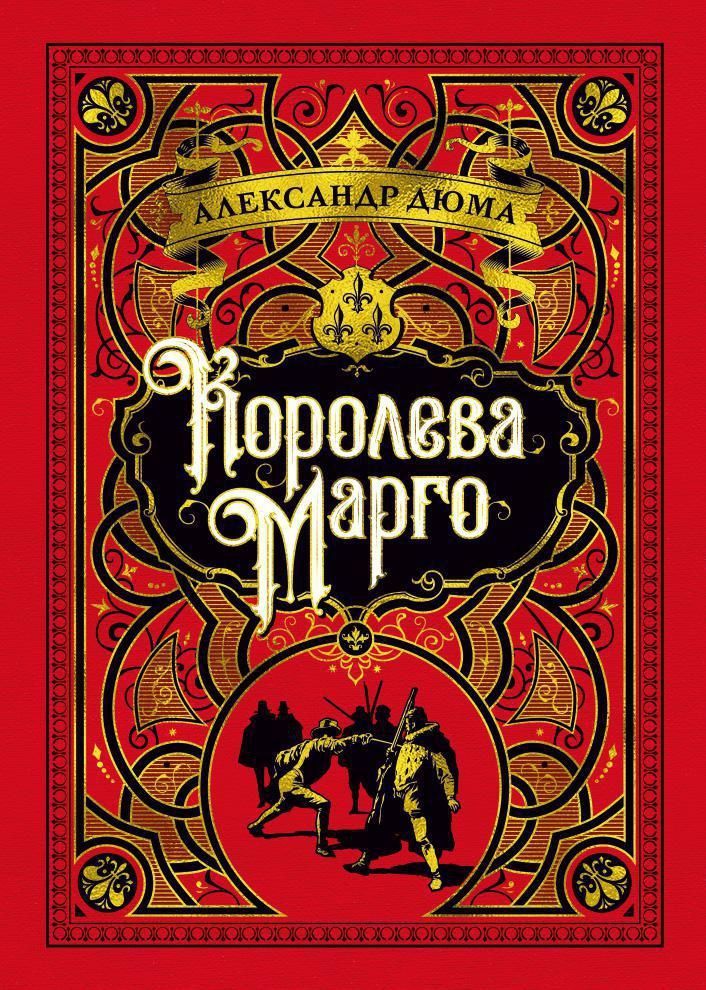 Марго книга. Королева Марго Дюма обложка. Королева Марго Дюма обложка книги. Книга Королева Марго (Дюма а.).