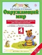 Обложка товара «Окружающий мир Тесты и самостоятельные работы 4 класс. Игорь Владимирович Потапов, Ольга Борисовна Калинина (Планета знаний)»