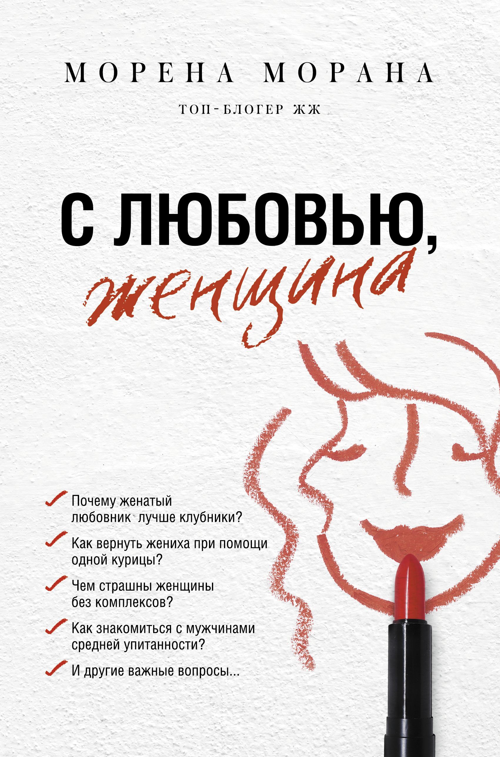 Обложка товара «С любовью, женщина Морана Морена»
