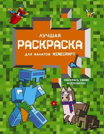Обложка товара «Лучшая раскраска для фанатов Minecraft»