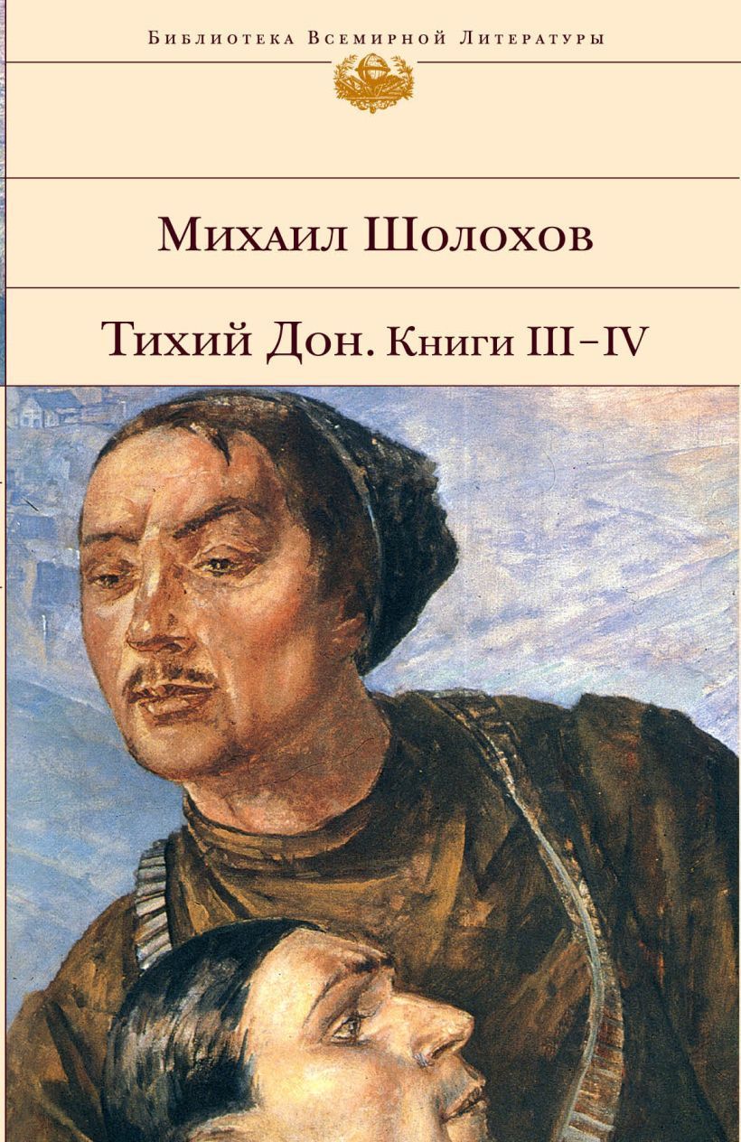 Тихий Дон. Книги III-IV Михаил Шолохов