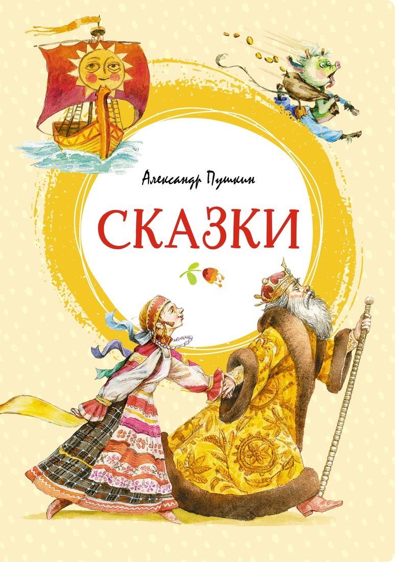 Обложка товара «Сказки. Пушкин»