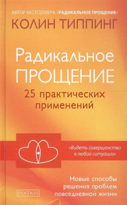 Обложка товара «Радикальное Прощение: 25 практических применений. Новые способы решения проблем повседневной жизни Колин Типпинг »