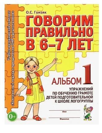 Обложка товара «***Говорим правильно в 6-7 лет. Альбом №1 упражнений по обучению грамоте в подготовительной группе. Гомзяк О.С./25»