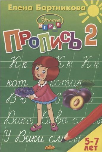 Обложка товара «Р/т Учимся играя. Пропись 2 часть»