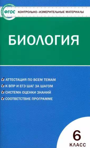 Биология Контрольно-измерительные материалы 6 классы Н.А. Богданов (2022)