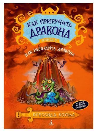 Обложка товара «Как приручить дракона. Кн.5. Как разбудить дракона»
