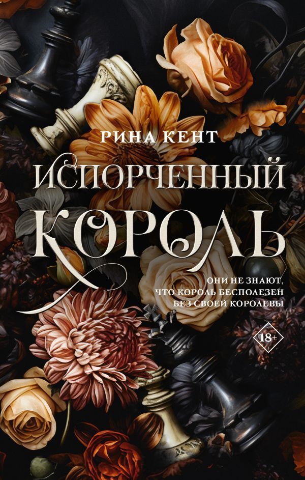 Обложка товара «Испорченный король»