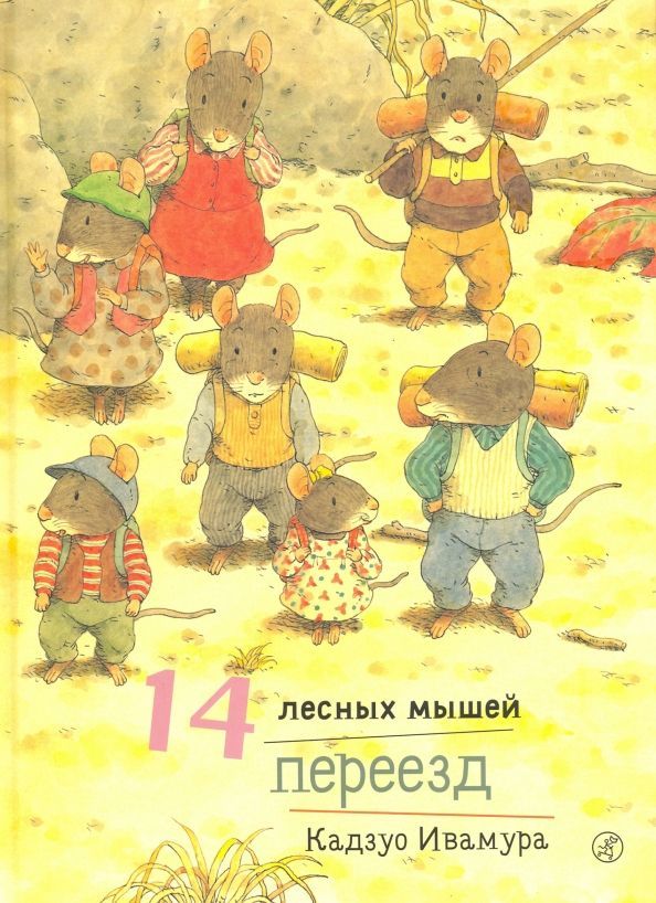 Обложка товара «14 лесных мышей. Переезд»