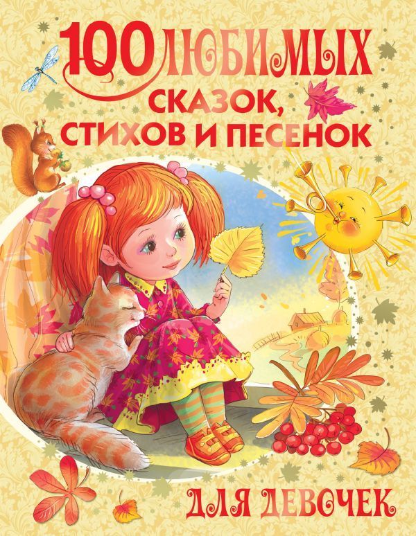 100 любимых сказок, стихов и песенок для девочек Агния Барто, Самуил Маршак, Сергей Михалков